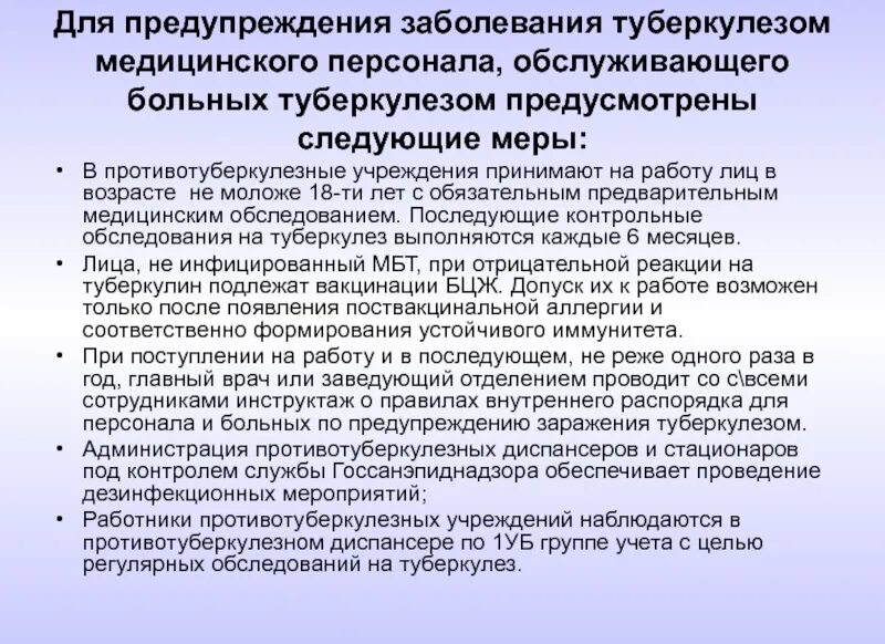 Санитарная профилактика туберкулеза. Туберкулез медицинского персонала. Вопросы для туберкулезного больного. Санитарная профилактика туберкулёза предусматривает.