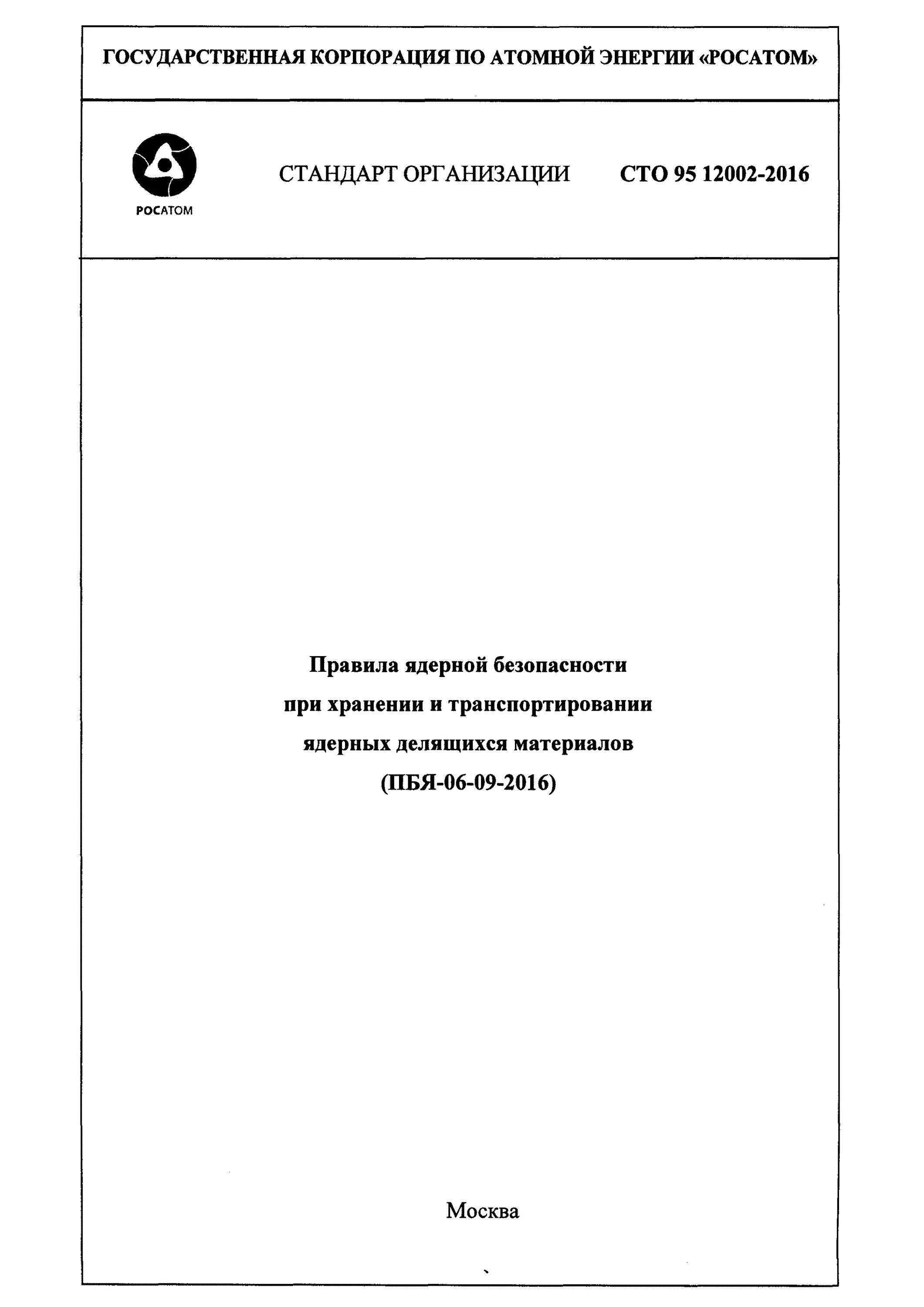 Правила ядерной безопасности. ПБЯ В.08-88/05. ПБЯ-06-06-2020. ПБЯ.