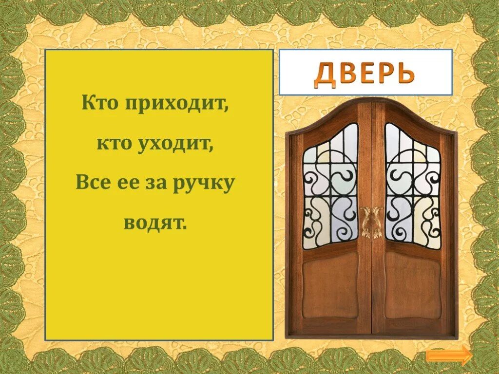 Загадка про дверь. Загадка про дверь для детей. Загадка про дверь для квеста. Загадка с отгадкой дверь. Поговорка дверь