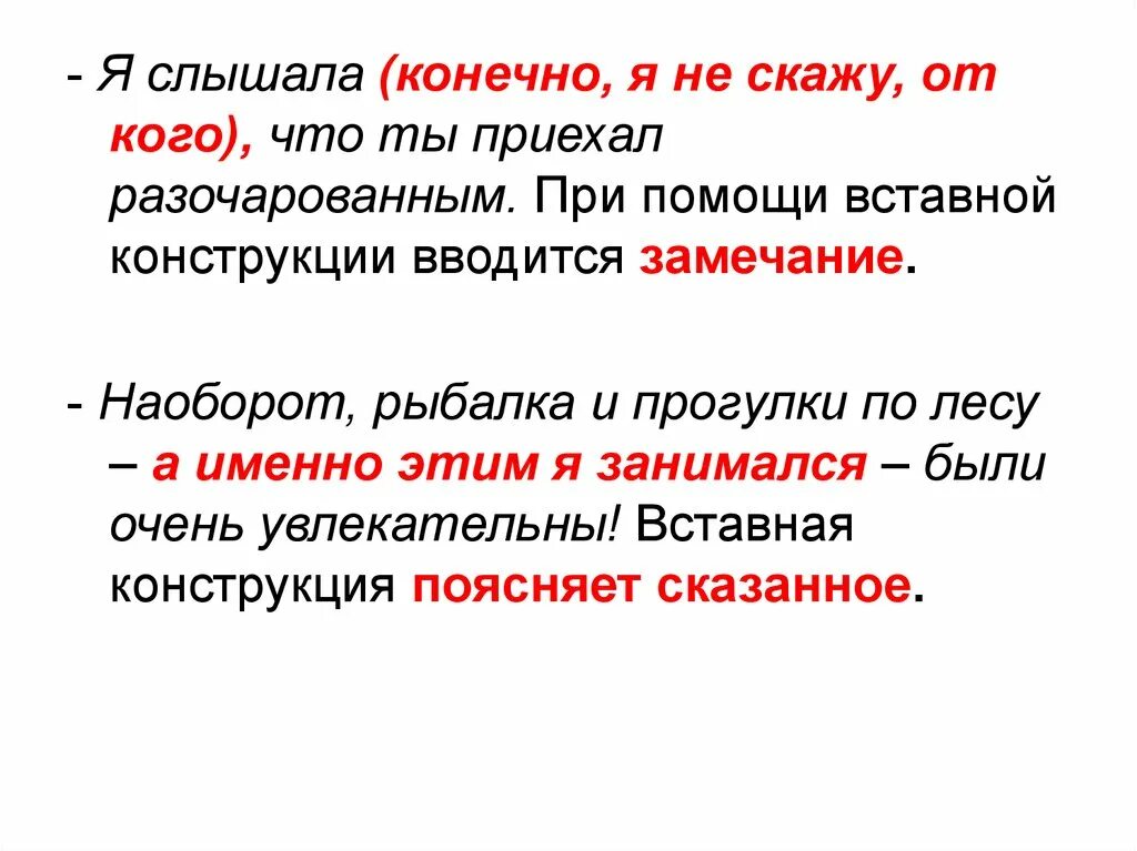 Является ли конструкции предложениями. Предложения с вставными конструкциями 8 класс. вставные конструкции. вставные конструкции примеры. вводные предложения и вставные конструкции.