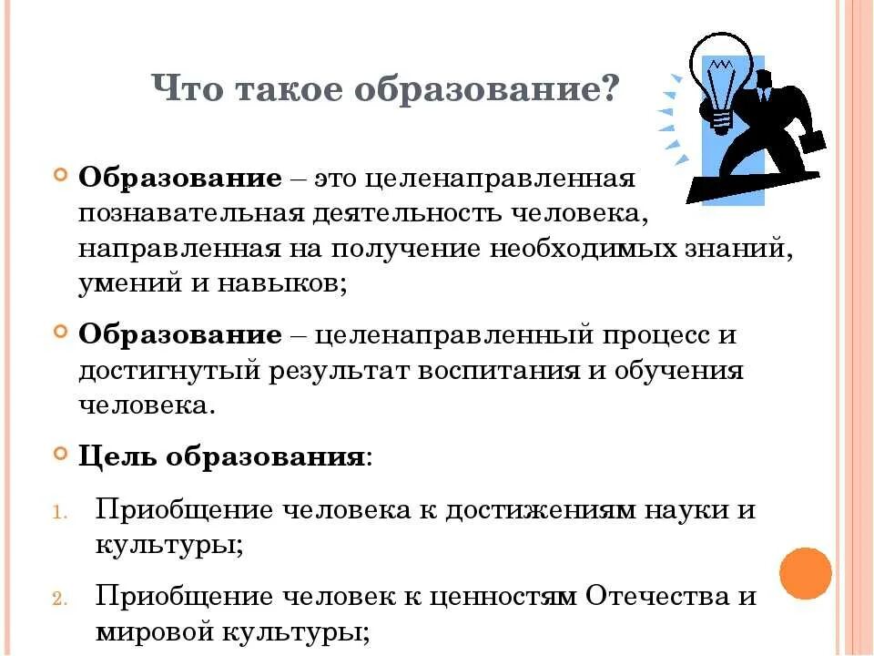 Образование это в обществознании. Образование определение. Образование определение Обществознание. Образование это кратко. Определение понятия системы образования