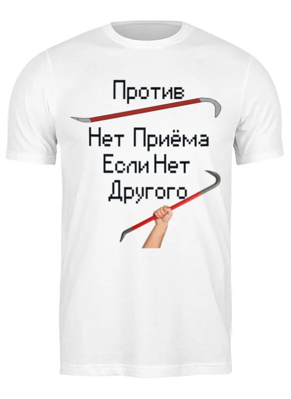 Прием нету. Футболка лома. против лома нет. против лома нет приема если нет другого лома. против лома нет приема картинка.
