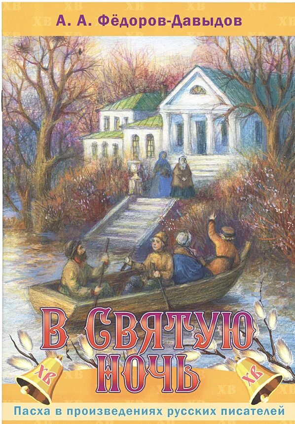 пасха писатели. книги о пасхе художественные. пасхальные рассказы. никея пасхальные рассказы. книги о пасхе.