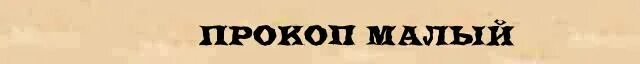 Какая прокоп. Прокоп. прокоп картинки. сема прокоп. прокоп имя.