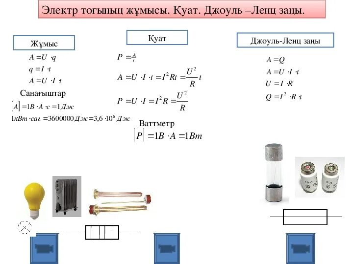 Джоуль Ленц заңы презентация. Презентация по физике 8 класс. Мощность физика 8 класс презентация. Қуат физика.