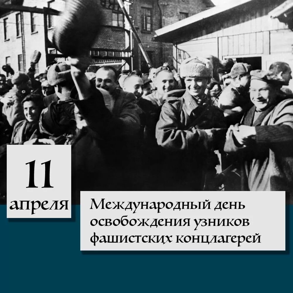 Международный день узников фашистских лагерей. 11 Апреля день освобождения узников фашистских концлагерей. Международный день освобождения узников фашистских концлагерей. Международный день освобождения узников фашизма. Международный день освобождения узников фашистских лагерей.