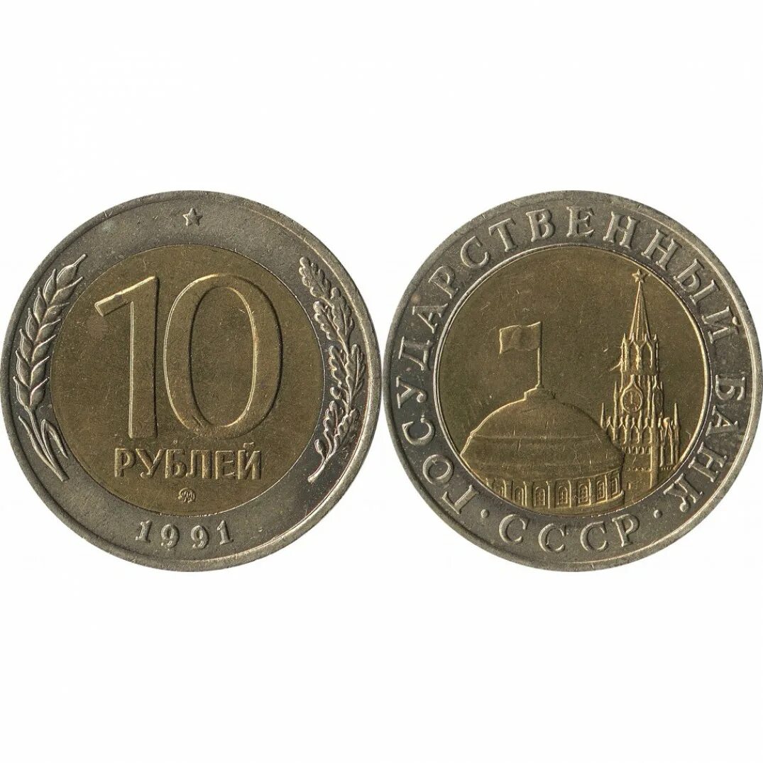 10 Рублей 1991 года. ММД. Биметалл. 10 Рублей 1991 Биметалл ММД. 10 Рублей 1991 Биметалл ЛМД И ММД. 10 Рублей 1991 Московский монетный двор.