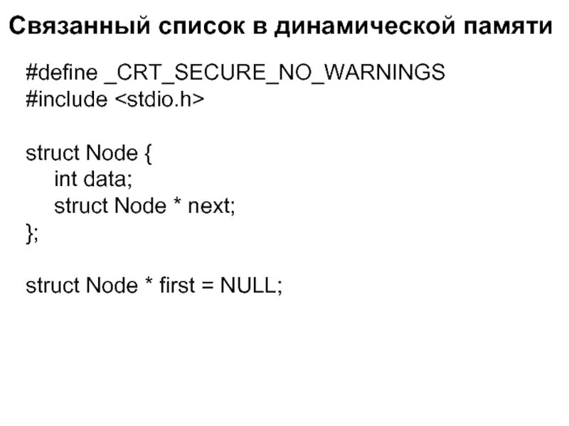 Как подключить crt secure no warnings. Crt_secure_no_warnings c++. связанный список java. crt secure no warnings си. define crt secure no warnings c++ что это.
