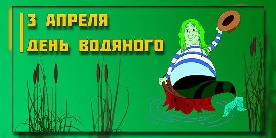 День водяного 3 апреля картинки. День водяного 3 апреля. 3 Апреля Водопол день водяного. Открытки с днем водяного. 03 Апреля Водопол, день пробуждения водяного.