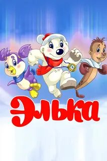 Элька 2007
