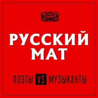 Песни м матом