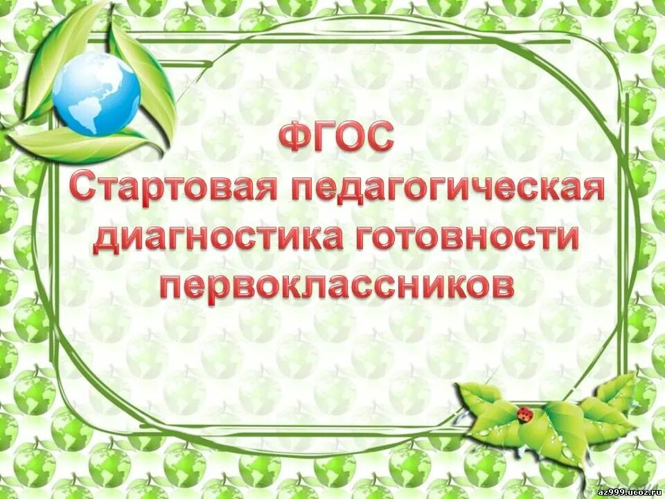 Стартовая работа 1 класс фгос. Стартовая диагностика первоклассников. стартовая педагогическая диагностика готовности первоклассников. стартовая диагностика 1 класс. входная диагностика для первоклассников.