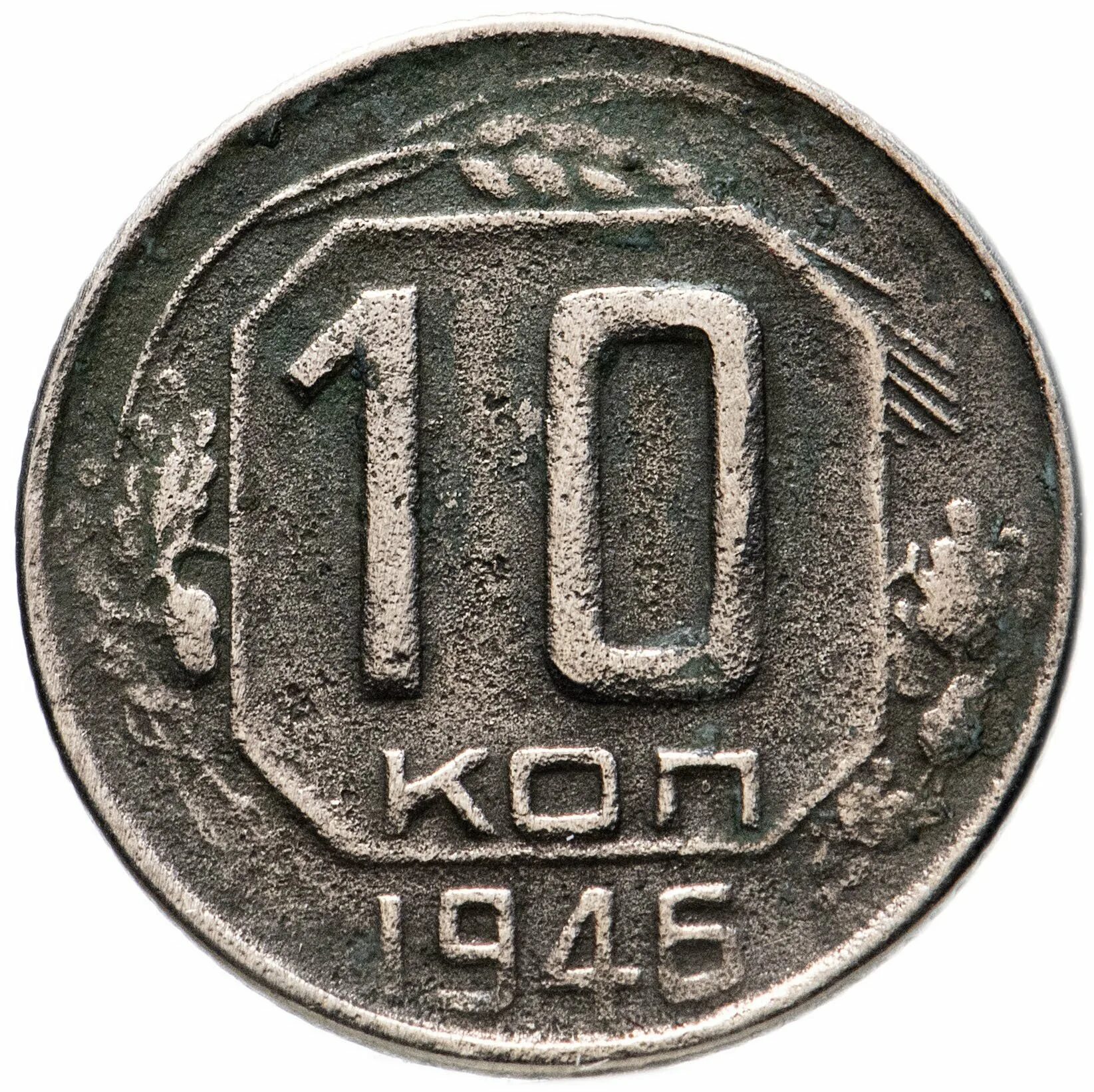 Монета 20 копеек 1946. Монеты 15 копеек СССР 1946. СССР монеты коп 10 1946. Монета 10. Советские монеты со щитом.