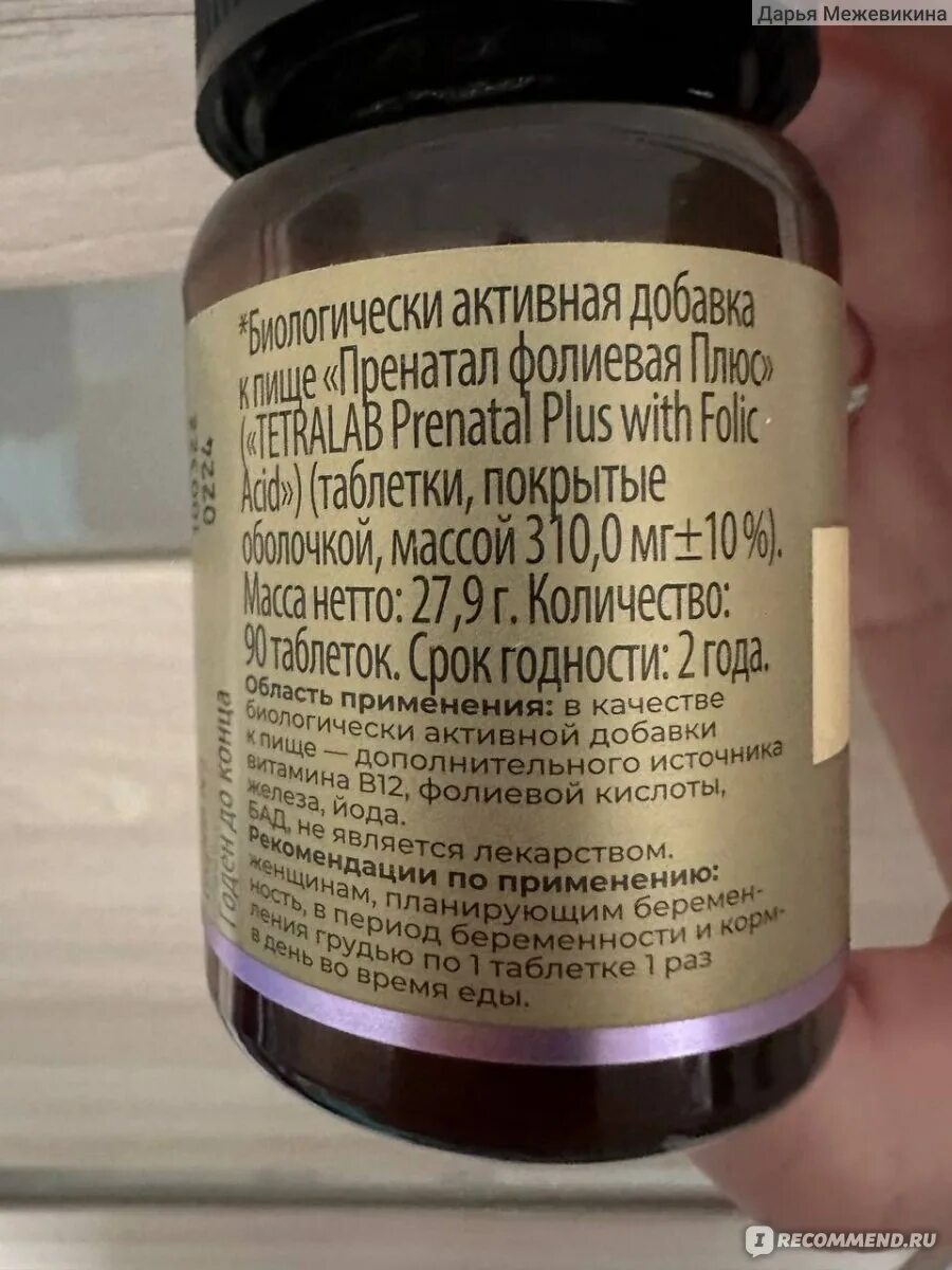 Мультивитамины для детей тетралаб. Тетралаб пренатал. tetralab витаминный комплекс. пренатал фолиевая плюс тетралаб. тетралаб пренатал фолиевая плюс в12.