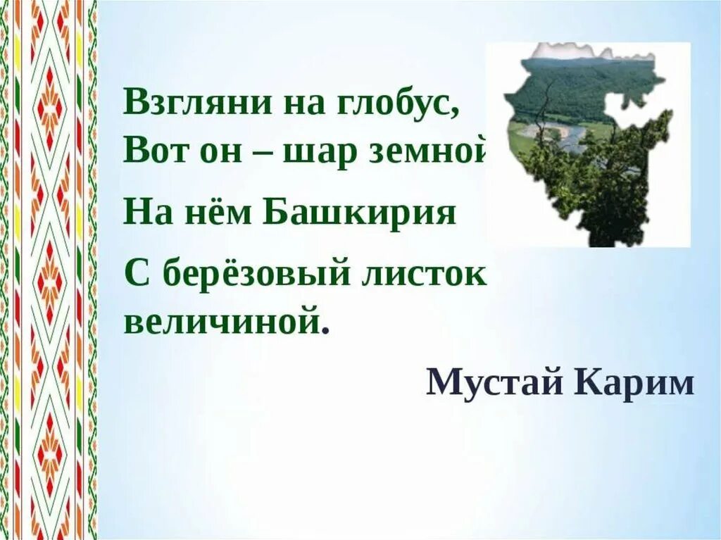 Стих на башкирском языке про башкирский язык. Стих на башкирском языке про башкирский язык