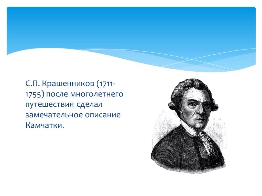 Проект ботаник 34 глава на русском. Крашенников открытия в ботанике. Крашенников картинки для презентации. Что сделал Крашенников.