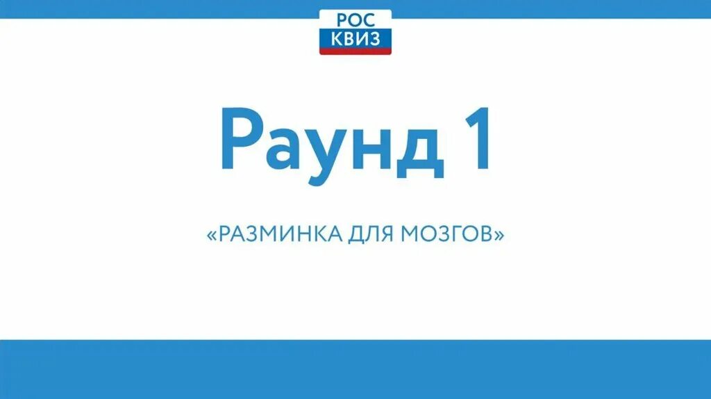 Читать первый раунд. Квиз 1 раунд. Рос квиз интеллектуальная игра Единая Россия. Раунд разминка квиз. Росквиз презентация.