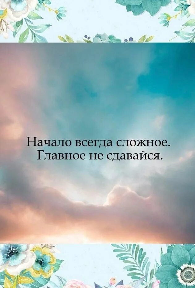 Всегда трудно. Не сдавайся начало всегда самое сложное. Главное начать цитата. Начало всегда самое сложное. Самое трудное начать цитаты.