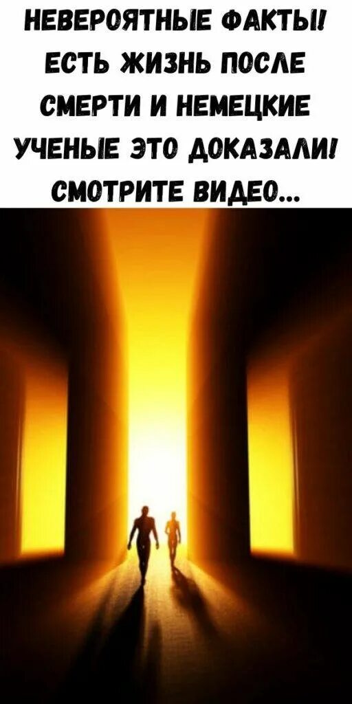 Жизнь после жизни мнение ученых. Жизнь человека после смерти. есть жизнь после смерти. jizn posle smerti. существует ли жизнь после смерти.