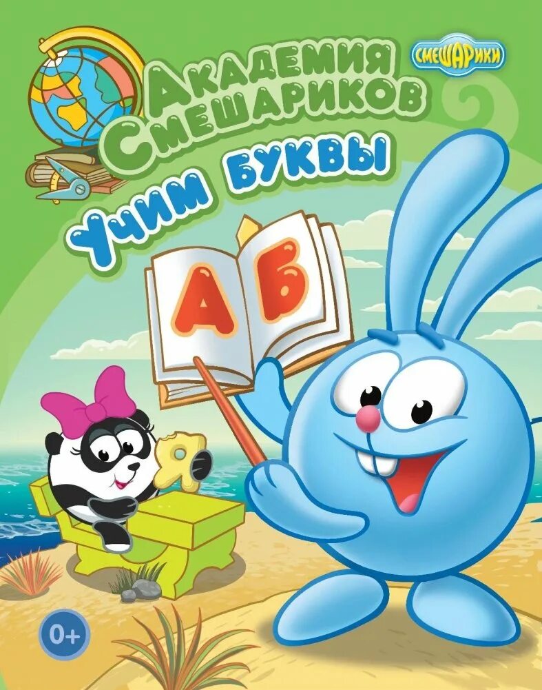 Смешарики учимся читать взломанный. Академия смешариков. академия смешариков книга. учим буквы смешарики. умная раскраска смешарики.