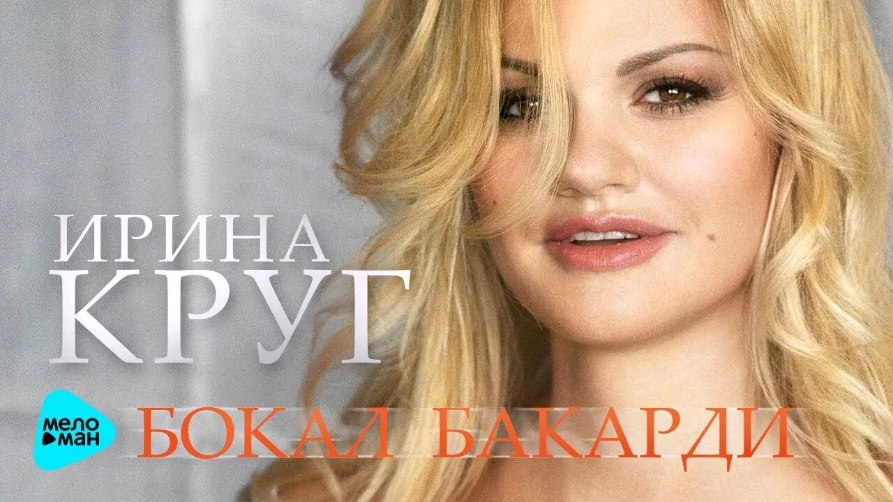 Бокал бакарди mp3