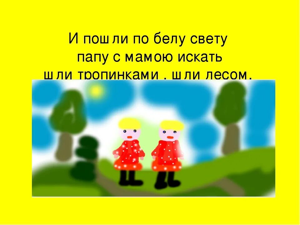 В горячем свете весело и сухо. По Белу свету. Значение выражения по Белу свету. Мы идём по Белу свету весело идем.