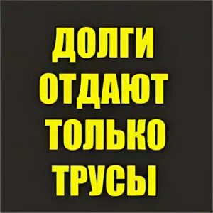 Книга отданная за долги. Долги отдают только. Долги возвращают только трусы. Долги платят только трусы. Картинки только трусы долги отдают.