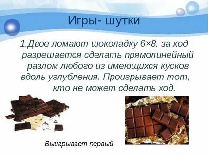 Ломать шоколад