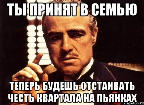 Добро пожаловать в семь. Добро пожаловать в семью. ты принят в семью. добротпожаловать в семью. добро пожаловать в семью крестный отец.