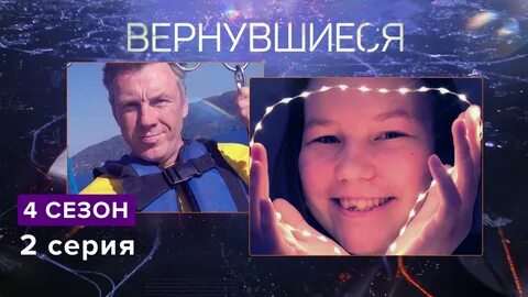 Вернувшиеся 3 15