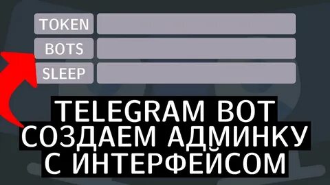 Бот администратора