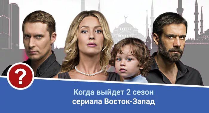 Восток запад работа. Восток запад работа
