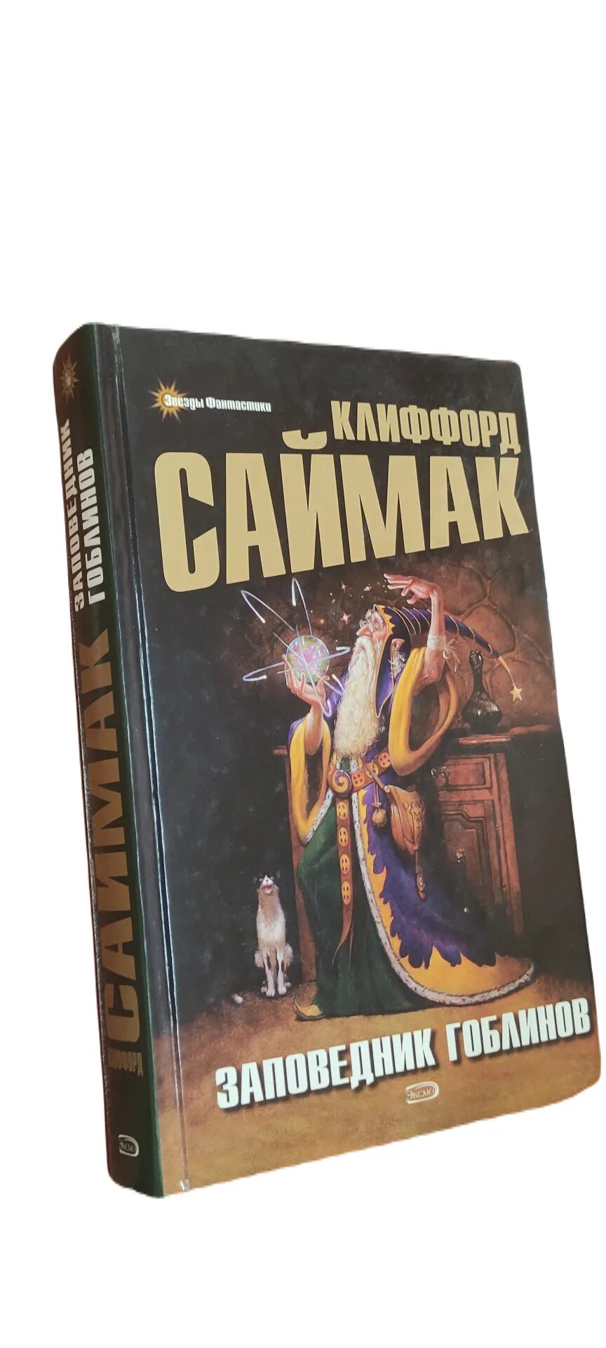 Саймак заповедник гоблинов отзывы. Заповедник гоблинов книга. клиффорд саймак &quot;город&quot;.