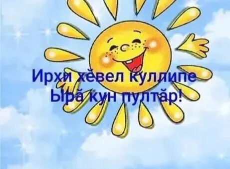 Доброе утро на чувашском языке красивые картинки