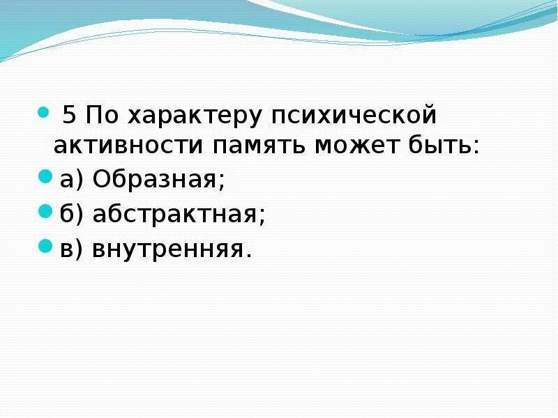 Психическая активность память. Психической активности память может. По характеру психической активности память бывает.