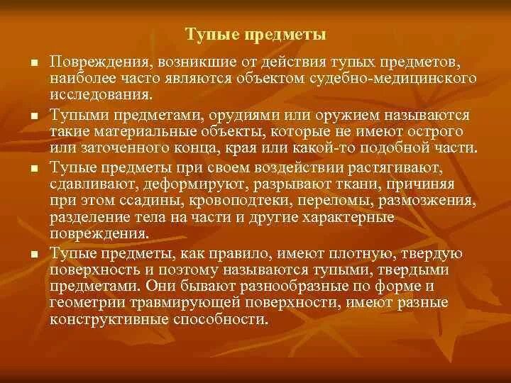 Повреждение причиненное ударом. Классификация тупых твердых предметов. Повреждения тупыми предметами. Классификация тупых твердых предметов в судебной медицине. Классификация тупых травм.