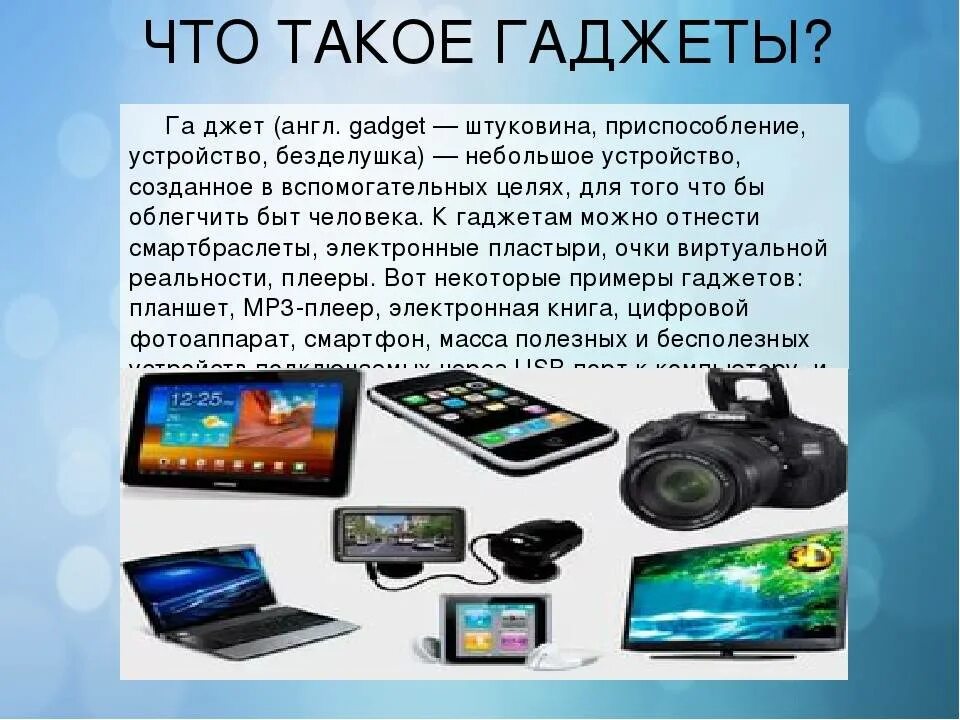 Понятие слова гаджет. Современные гаджеты. Полезные и современные гаджеты. Атрибуты современных гаджетов. Современные электронные гаджеты.