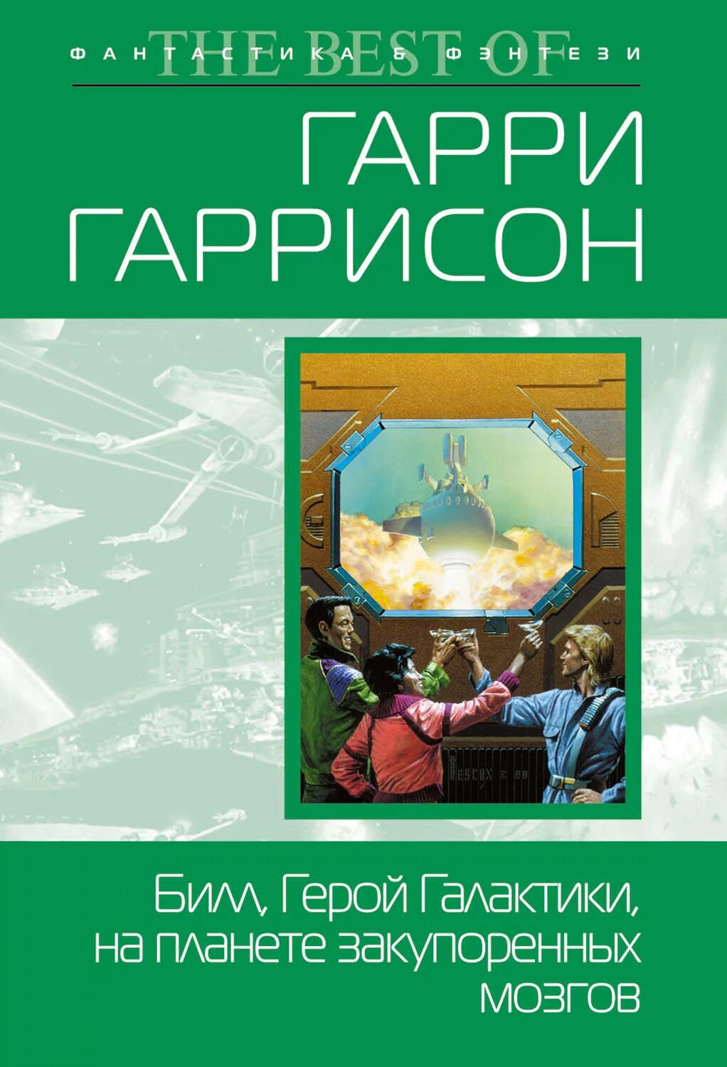 Гаррисон книги отзывы. Гаррисон Билл герой Галактики. Билл – герой Галактики Гаррисон обложка книги. Билл - герой Галактики книга.