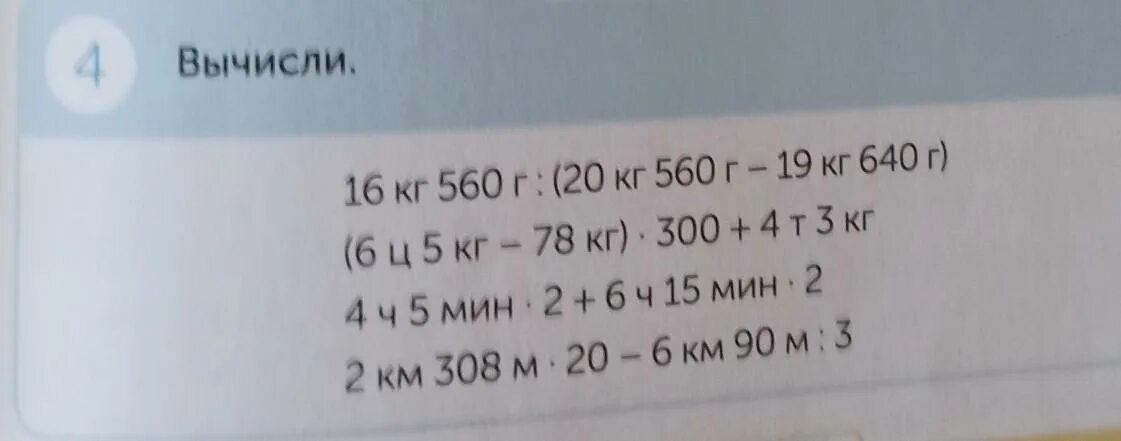 5 т 300 кг кг. Вычисли 4 ч 5 мин•2 + 6 ч 15 мин •2. Вычислите 6ц 2кг-487кг. Вычисли 16-(-4).