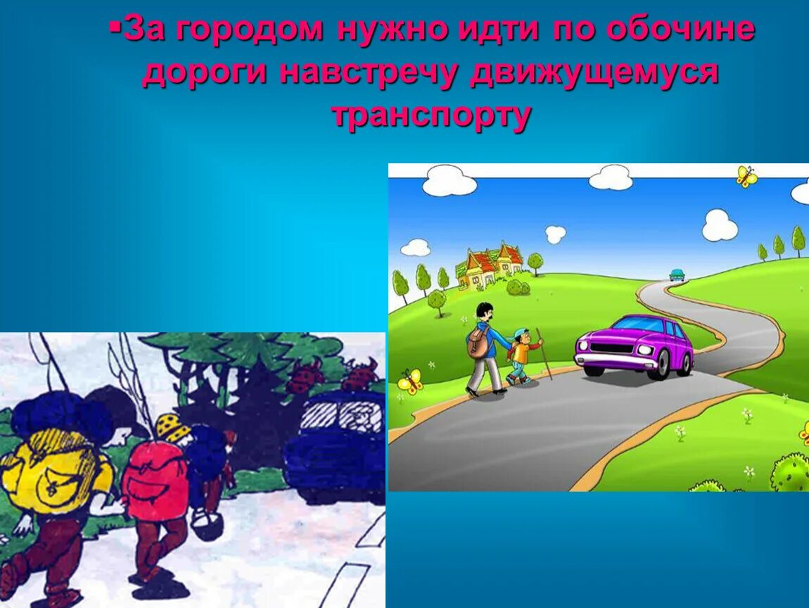 Где следует. Идти навстречу движущемуся транспорту. Движение пешеходов по обочине. По обочине навстречу транспорту. Порядок движения пешеходов по тротуару.