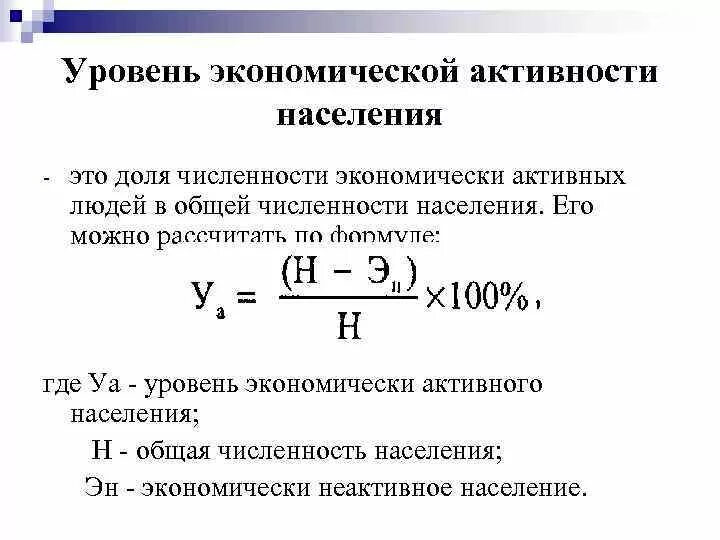 Коэффициент экономической активности населения формула. Как рассчитать численность экономически активного населения. Расчет численности экономически активного населения формула. Уровень экономической активности формула.