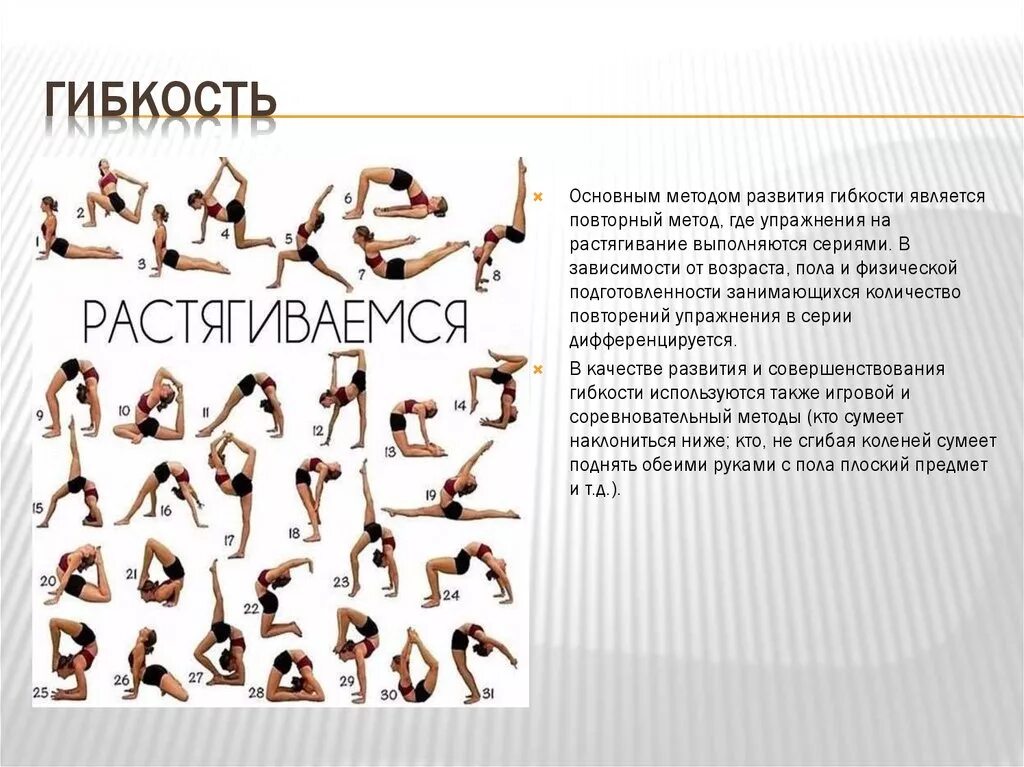 Какие упражнения развивают физическое качество гибкость. Упражнения способствующие развитию гибкости. упражнения для развития гибкости у школьников. упражнения на гибкость названия. комплекс упражнений для развития гибкости.
