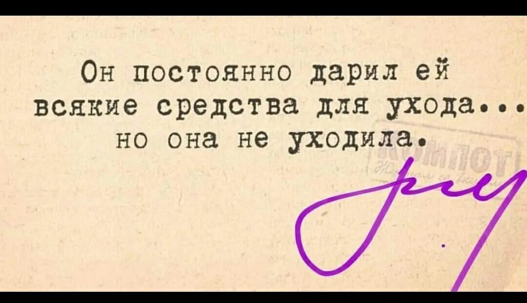 Прикольные картинки со словами. Он постоянно дарил ей средства для ухода но она не уходила. Он дарил ей средства для ухода но она. Юмор текст. Том что его можно постоянно