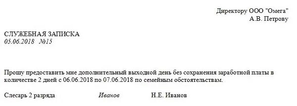 Отгул в рабочий день. Служебная записка в счет ранее отработанного времени. Служебка на отпуск за свой счет. Служебная записка на отпуск за свой счет образец. Служебная записка в счет отгула.