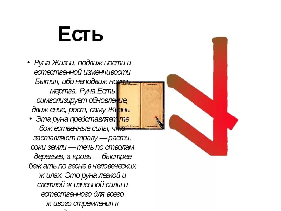 Что означает est. Славянская руна есть. Руна есть. Руна жизни. Славянские руны есть.