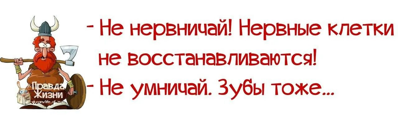 Не нервничай любимая. Не нервничай нервные клетки не восстанавливаются. Не нервничай зубы тоже не прикольные картинки. Дорогая не нервничай нервные. Открытки не нервничай не психуй.