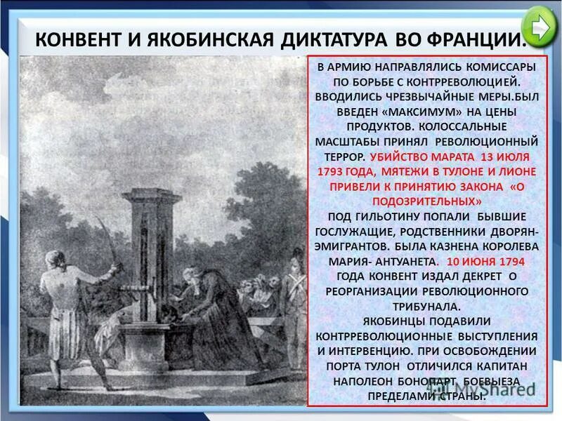 Якобинский террор (1793-1794). Закон о подозрительных во франции. 27 июля (9 термидора) 1794 г. Якобинский террор (1793-1794). 17 сентября 1793.