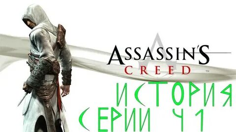 Assassin's creed песни