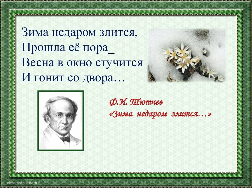 Недаром человек слыл добром. Ф Тютчев зима недаром злится. Фтючев зима недаром злится. Стихотворение ф Тютчева зима недаром злится. Тютчев стихи о весне зима недаром злится.