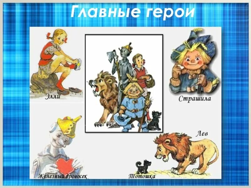 Как зовут девочку из волшебника изумрудного. Персонажи сказки волшебник изумрудного города герои.
